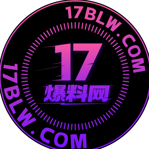17爆料网（17blw.com）专注分享全网热门爆料，实时更新娱乐、校园、网红黑料与社会热点！聚焦真相揭秘、事件进展与网友热议，爆料内容全面覆盖，全程追踪不遗漏。畅享精彩内容，每日新鲜瓜源不断，24小时持续更新优质黑料与劲爆资讯，确保真实可靠、内容独家。上17爆料网，吃瓜不迷路，掌握娱乐新动向，成为圈内爆料达人！ avatar